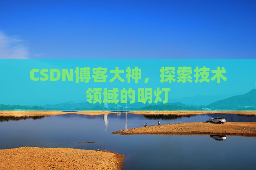 CSDN博客大神，探索技术领域的明灯